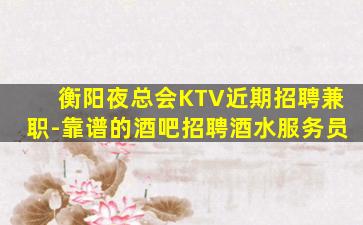 金昌KTV招聘